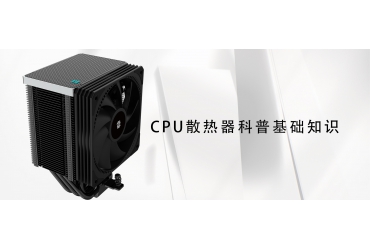 CPU散热器基础知识科普